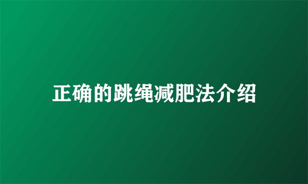 正确的跳绳减肥法介绍