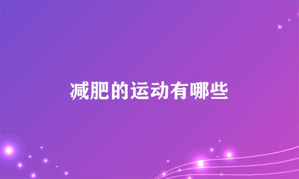减肥的运动有哪些
