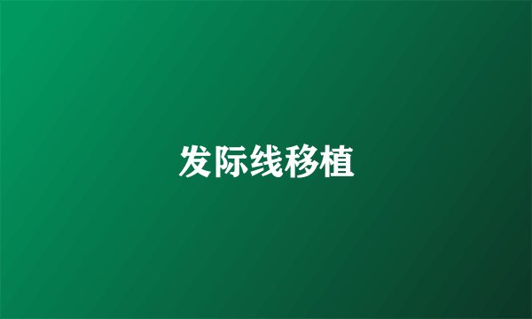 发际线移植