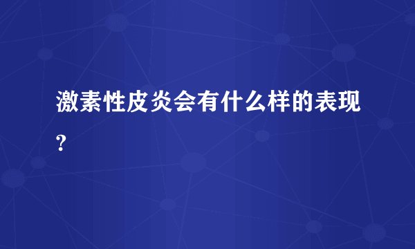 激素性皮炎会有什么样的表现?