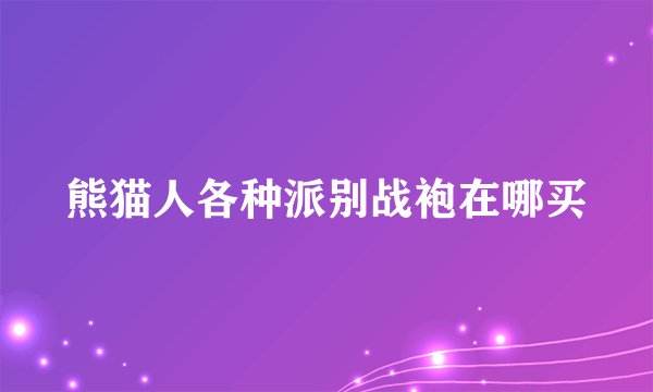 熊猫人各种派别战袍在哪买