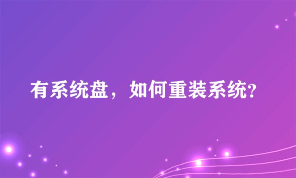 有系统盘，如何重装系统？
