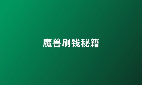魔兽刷钱秘籍