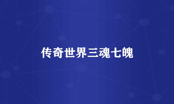 传奇世界三魂七魄