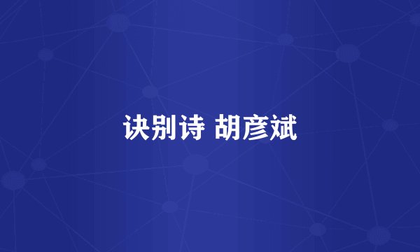 诀别诗 胡彦斌