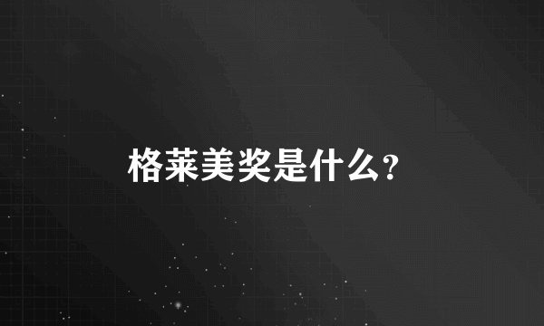 格莱美奖是什么？