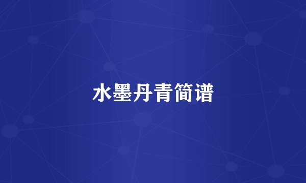 水墨丹青简谱