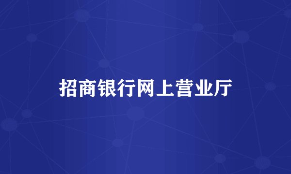 招商银行网上营业厅