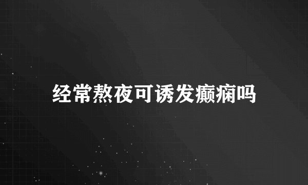 经常熬夜可诱发癫痫吗