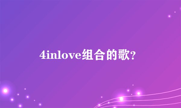 4inlove组合的歌？