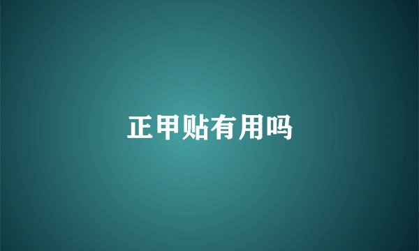 正甲贴有用吗