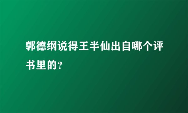郭德纲说得王半仙出自哪个评书里的?