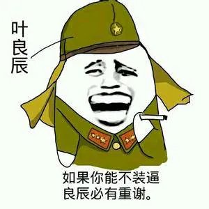 叶良辰是谁?怎么微博哪里都是他。