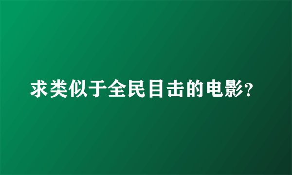 求类似于全民目击的电影？