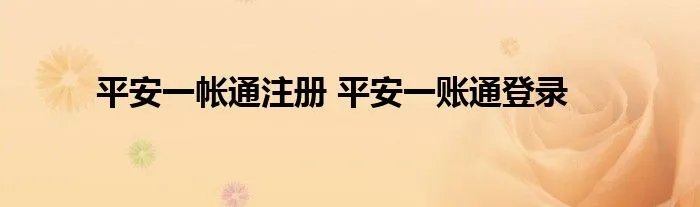 平安一帐通注册 平安一账通登录
