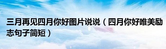 三月再见四月你好图片说说(四月你好唯美励志句子简短)