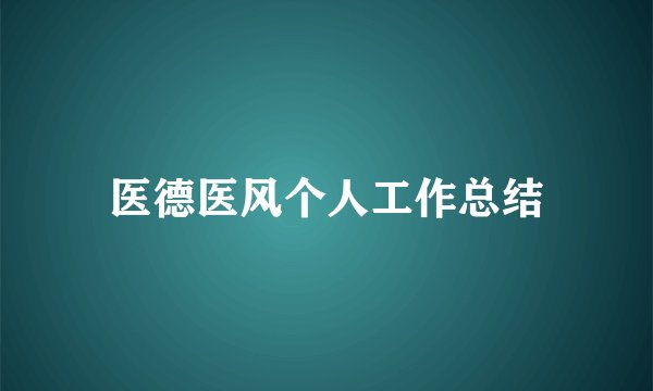 医德医风个人工作总结
