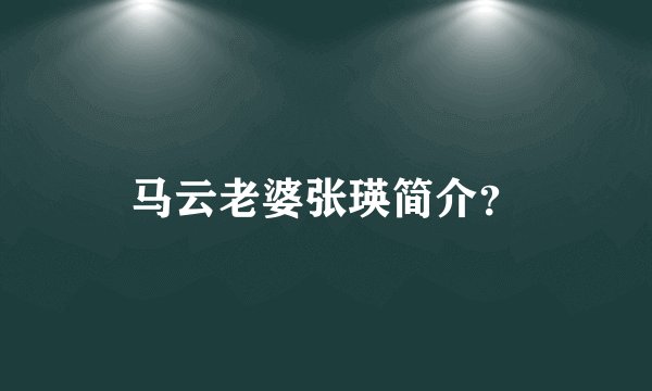马云老婆张瑛简介?