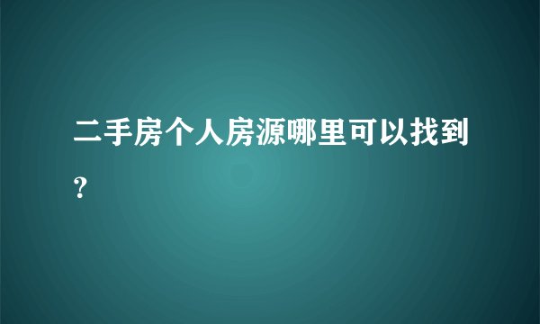 二手房个人房源哪里可以找到？