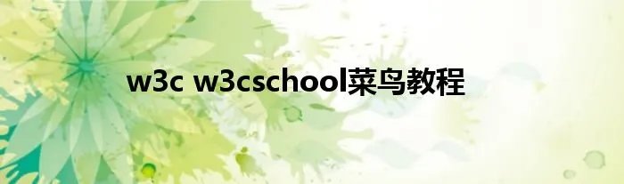 w3c w3cschool菜鸟教程
