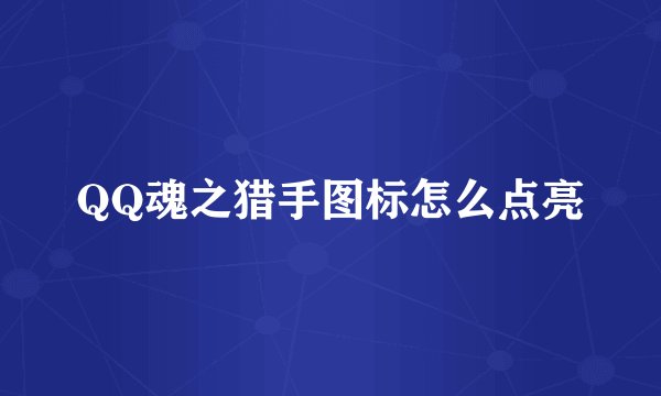 QQ魂之猎手图标怎么点亮