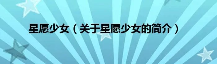 星愿少女（关于星愿少女的简介）