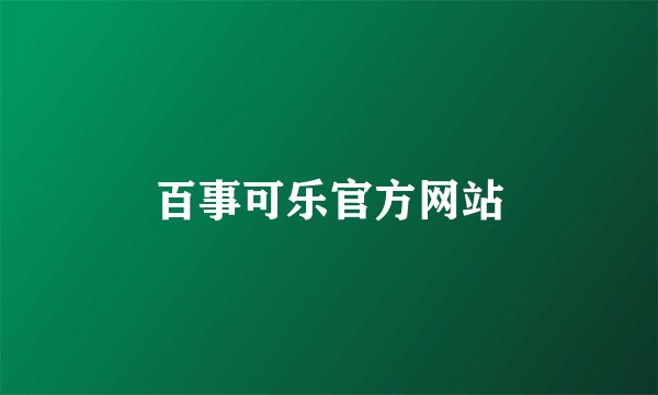 百事可乐官方网站