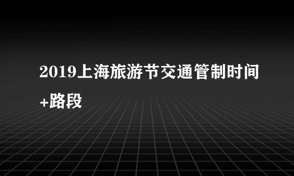 2019上海旅游节交通管制时间+路段