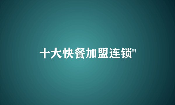 十大快餐加盟连锁