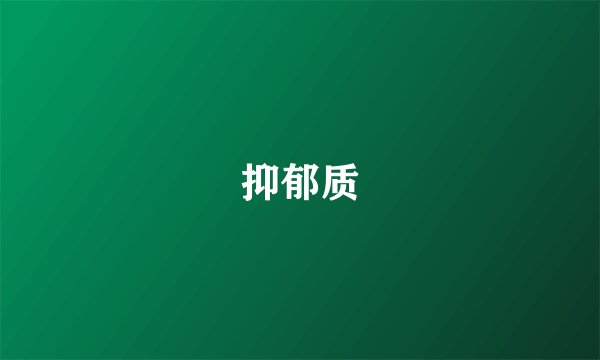 抑郁质