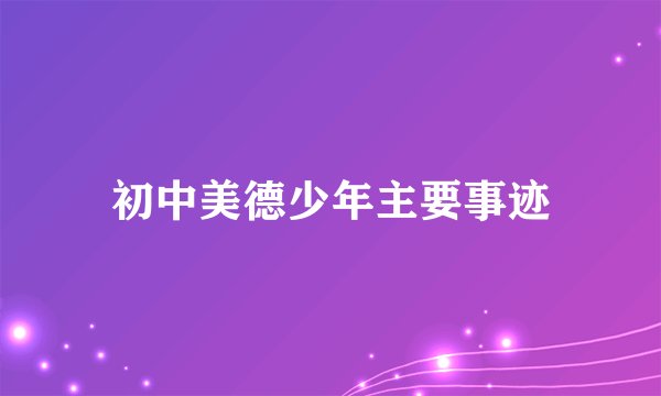 初中美德少年主要事迹