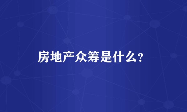 房地产众筹是什么？