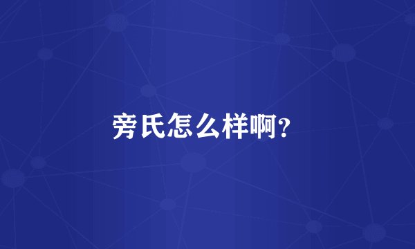 旁氏怎么样啊？