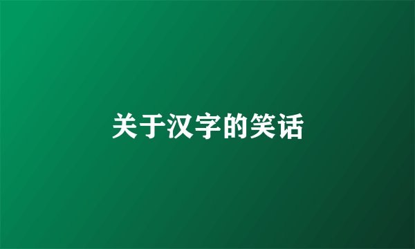 关于汉字的笑话