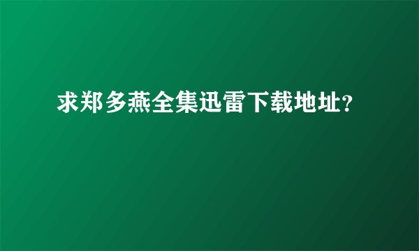 求郑多燕全集迅雷下载地址？