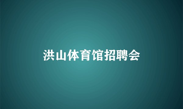 洪山体育馆招聘会