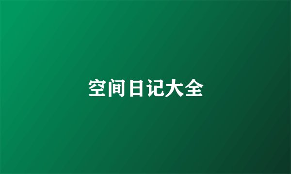空间日记大全