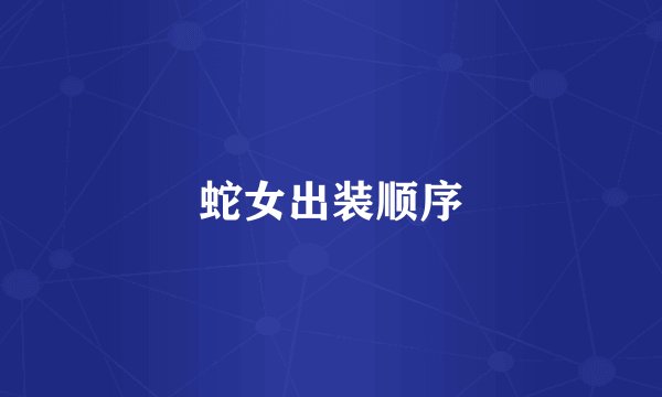 蛇女出装顺序
