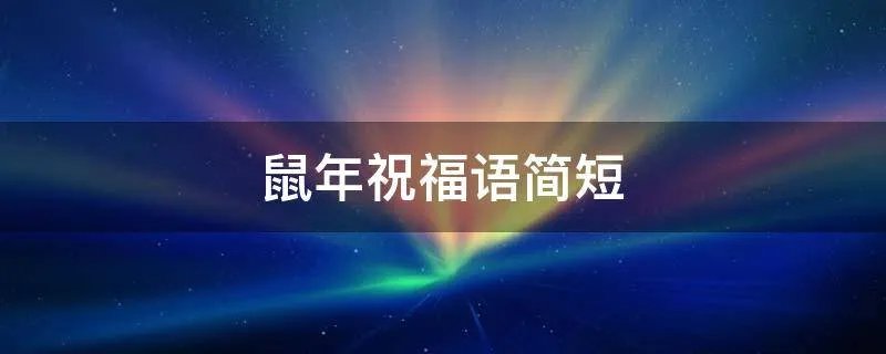 鼠年祝福语简短