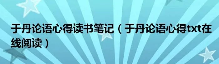 于丹论语心得读书笔记(于丹论语心得txt在线阅读)
