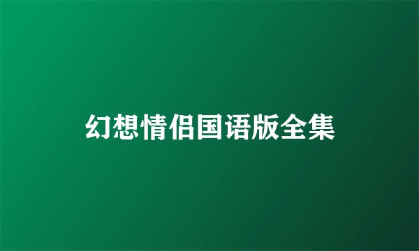 幻想情侣国语版全集