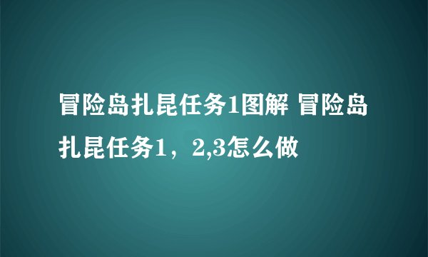 冒险岛扎昆任务1图解 冒险岛扎昆任务1，2,3怎么做