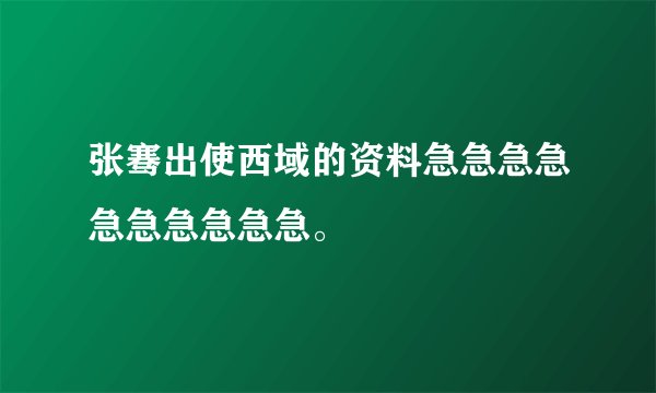 张骞出使西域的资料急急急急急急急急急急。