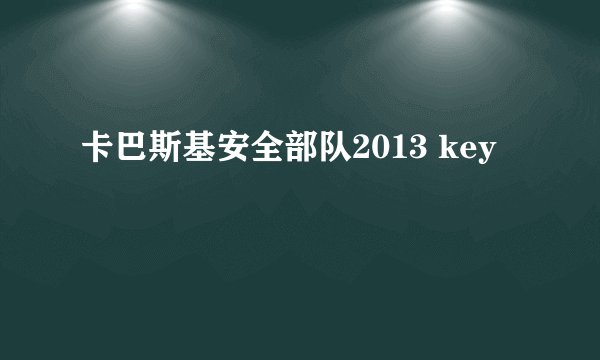 卡巴斯基安全部队2013 key