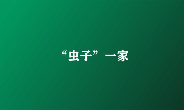 “虫子”一家