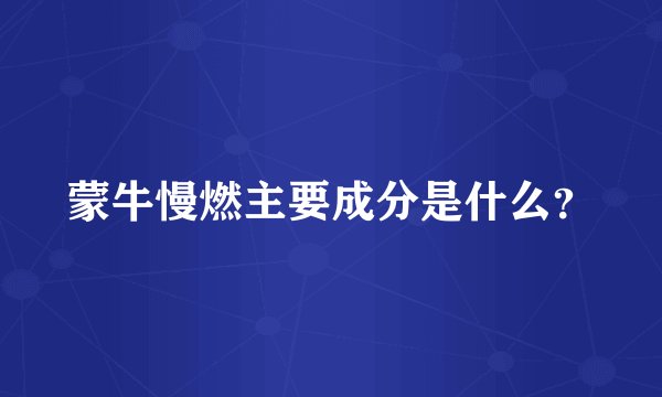 蒙牛慢燃主要成分是什么？