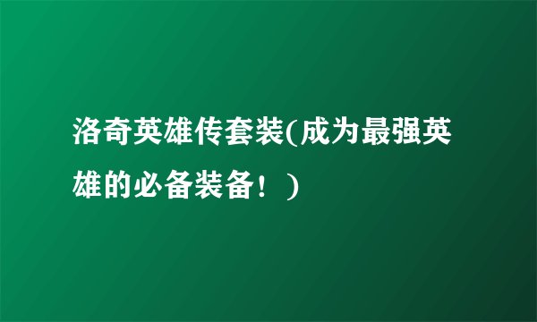 洛奇英雄传套装(成为最强英雄的必备装备！)