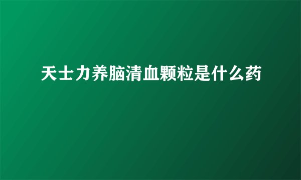 天士力养脑清血颗粒是什么药