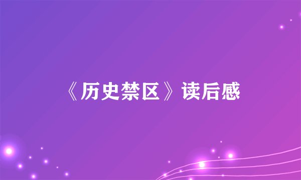 《历史禁区》读后感