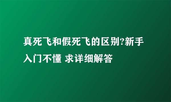 真死飞和假死飞的区别?新手入门不懂 求详细解答